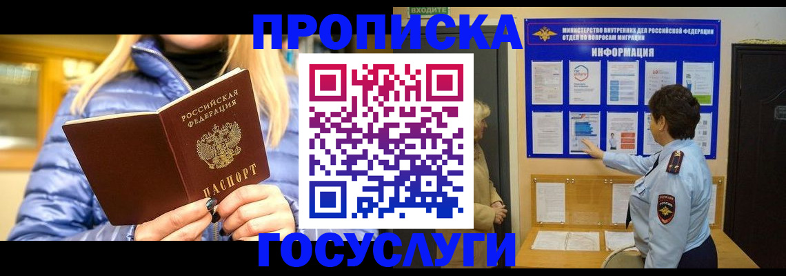 прописка штамп в Златоусте